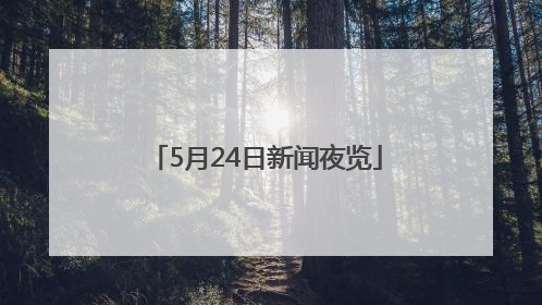 5月24日新闻夜览