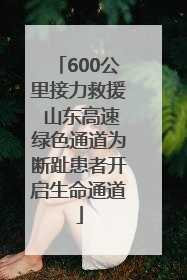 600公里接力救援 山东高速绿色通道为断趾患者开启生命通道