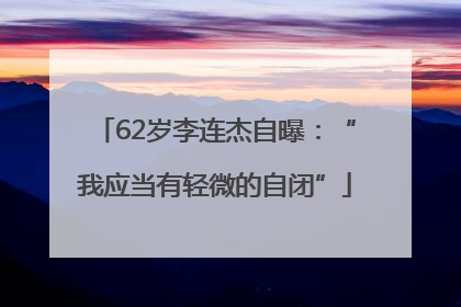62岁李连杰自曝：“我应当有轻微的自闭”