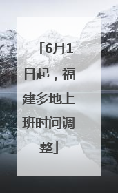 6月1日起，福建多地上班时间调整