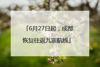 6月27日起，成都恢复往返九寨航线