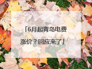 6月起青岛电费涨价？回应来了