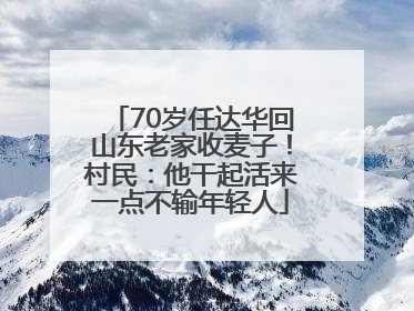 70岁任达华回山东老家收麦子！村民：他干起活来一点不输年轻人