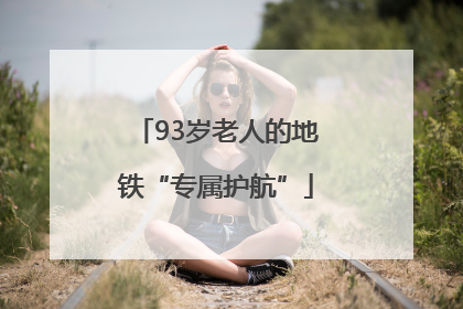 93岁老人的地铁“专属护航”