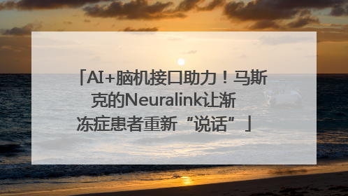 AI+脑机接口助力！马斯克的Neuralink让渐冻症患者重新“说话”