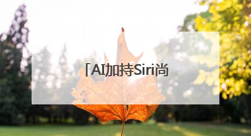 AI加持Siri尚需时日，向开发者开放基础模型，界面设计液态玻璃首秀……一文速览苹果WWDC