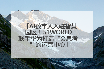 AI数字人入驻智慧园区！51WORLD联手华为打造“会思考”的运营中心