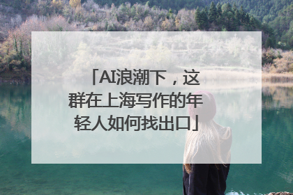 AI浪潮下，这群在上海写作的年轻人如何找出口
