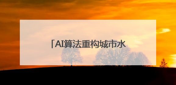 AI算法重构城市水网 这场科技峰会揭开水的“智慧密码”
