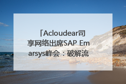 Acloudear司享网络出席SAP Emarsys峰会：破解流量困局，驱动精准增长