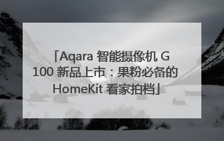 Aqara 智能摄像机 G100 新品上市：果粉必备的 HomeKit 看家拍档
