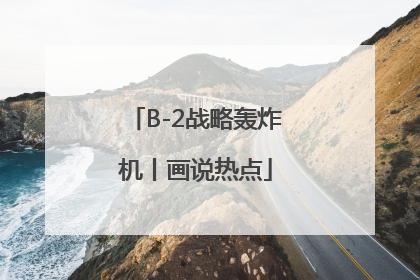 B-2战略轰炸机丨画说热点