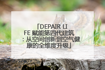 DEPAIR LIFE 赋能第四代建筑：从空间创新到空气健康的全维度升级
