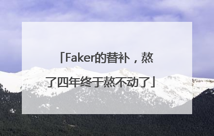 Faker的替补，熬了四年终于熬不动了
