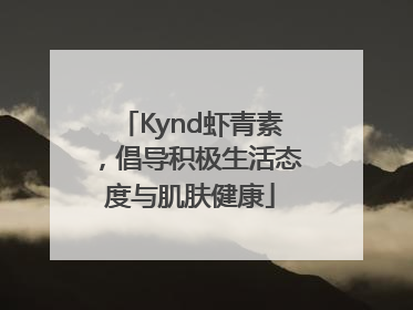 Kynd虾青素，倡导积极生活态度与肌肤健康