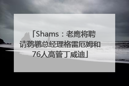 Shams：老鹰将聘请鹈鹕总经理格雷厄姆和76人高管丁威迪