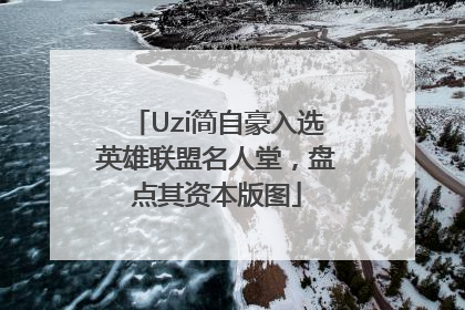 Uzi简自豪入选英雄联盟名人堂，盘点其资本版图