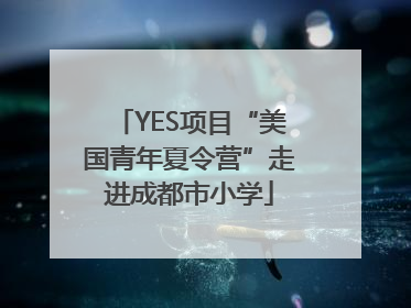 YES项目“美国青年夏令营”走进成都市小学